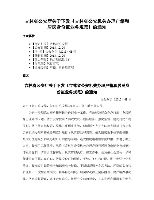 吉林省公安厅关于下发《吉林省公安机关办理户籍和居民身份证业务规范》的通知