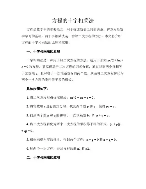 方程的十字相乘法