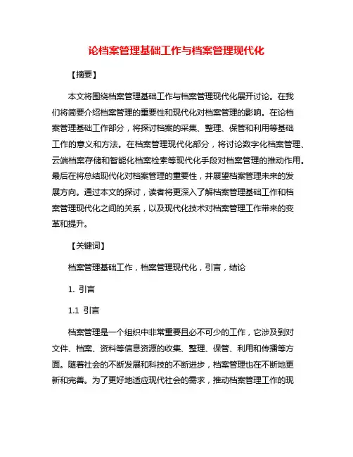 论档案管理基础工作与档案管理现代化
