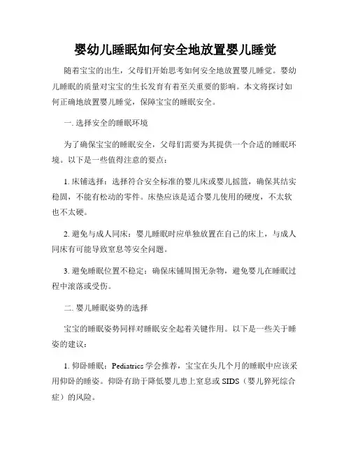 婴幼儿睡眠如何安全地放置婴儿睡觉