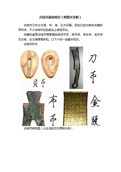 古钱币基础知识（附图文详解）