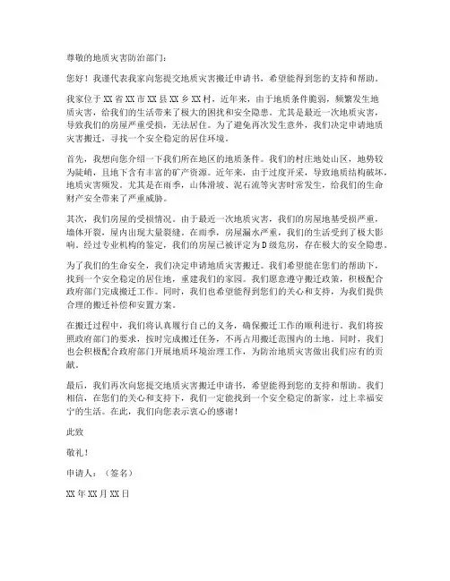 地质灾害搬迁申请书范本