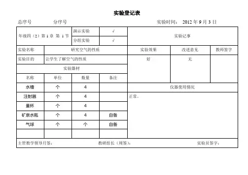 苏教版四年级上册科学实验登记表