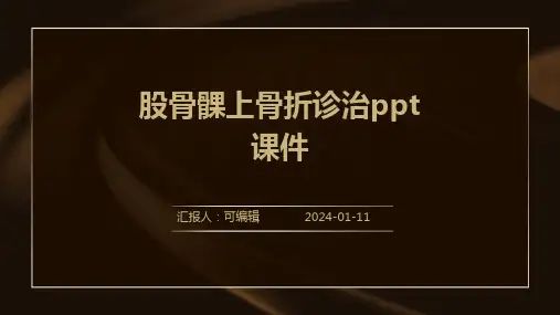 股骨髁上骨折诊治ppt课件
