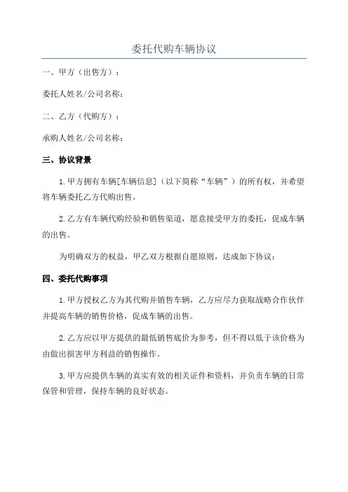 委托代购车辆协议