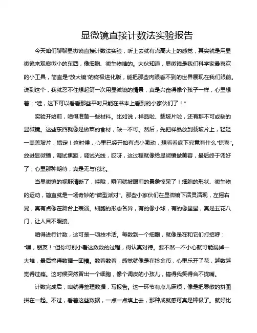 显微镜直接计数法实验报告