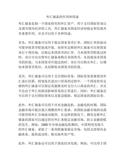 外汇储备的作用和用途