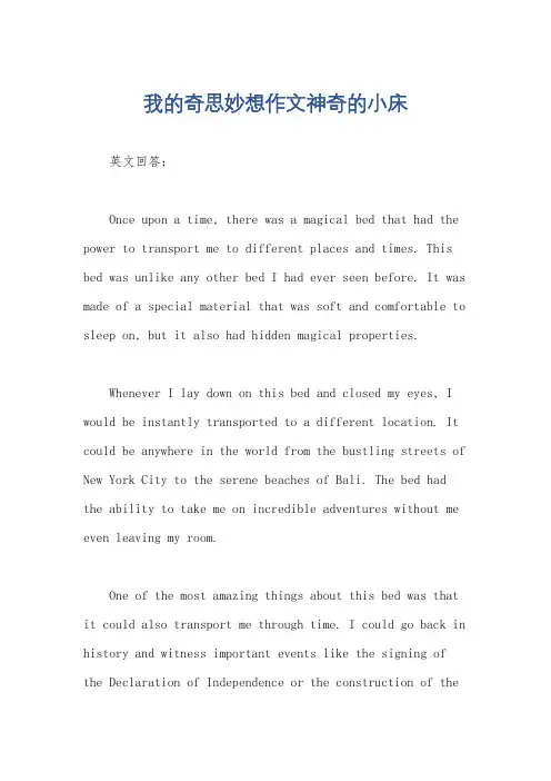 我的奇思妙想作文神奇的小床