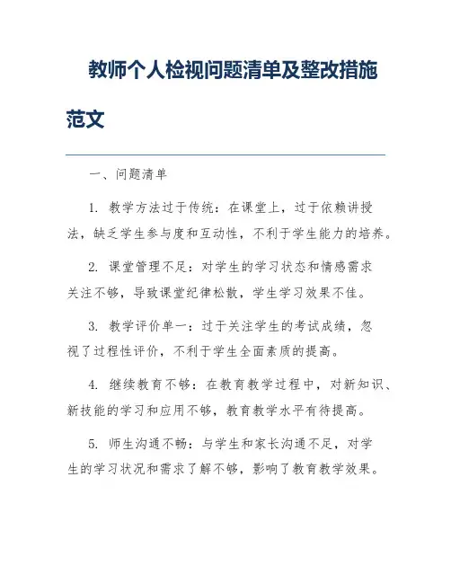 教师个人检视问题清单及整改措施范文