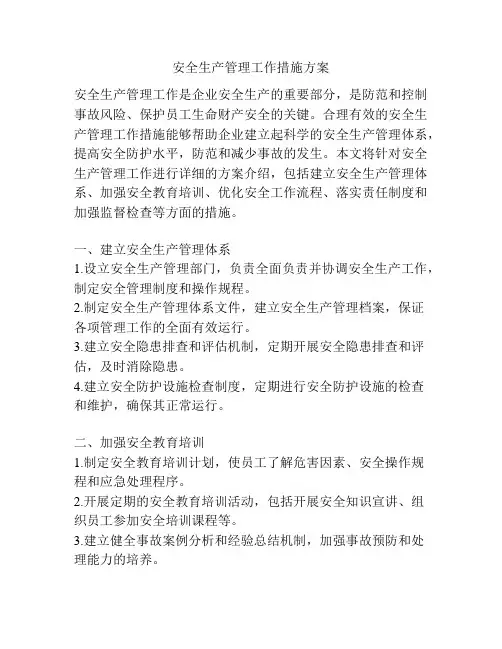 安全生产管理工作措施方案