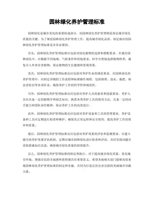 园林绿化养护管理标准