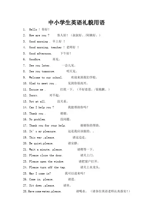 中小学生英语礼貌用语1