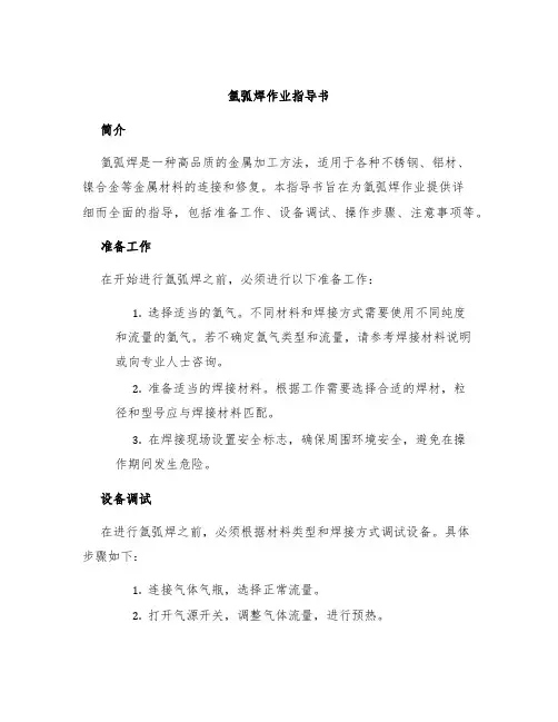 氩弧焊作业指导书