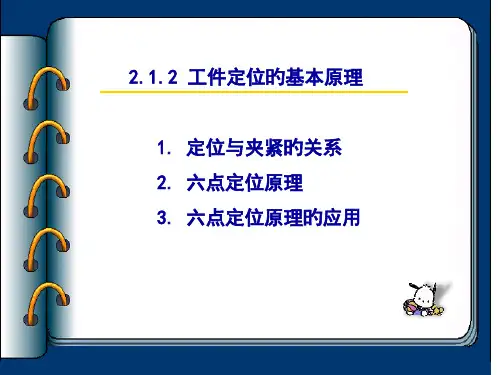 六点定位原理