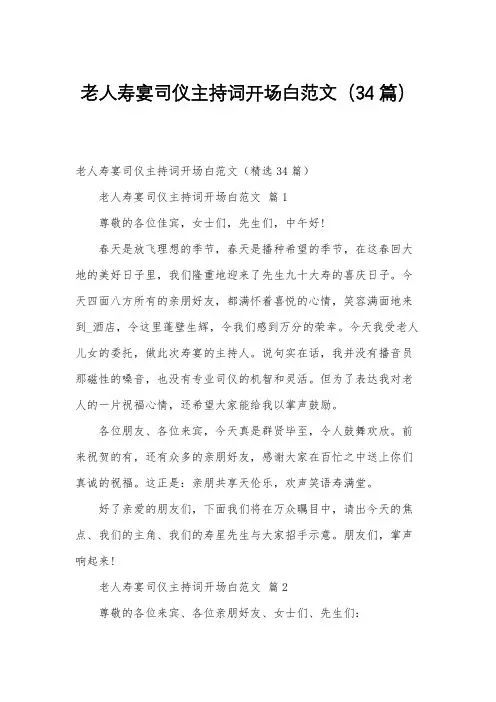 老人寿宴司仪主持词开场白范文(34篇)