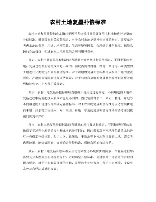 农村土地复垦补偿标准