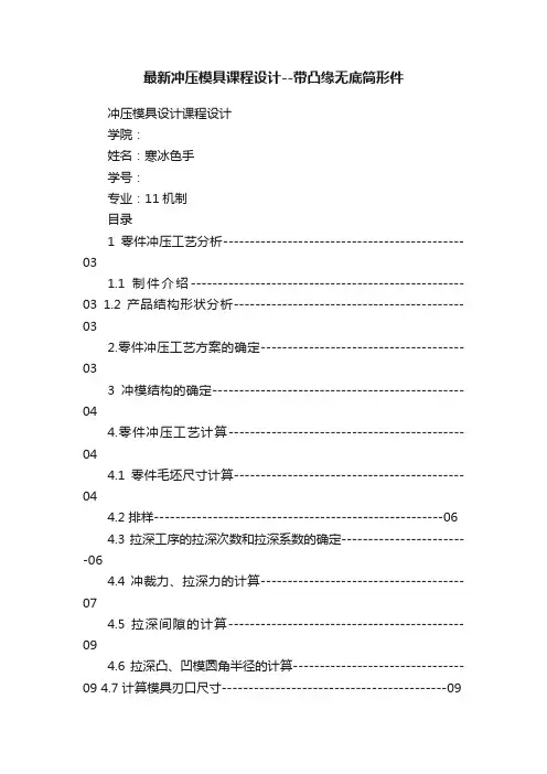 最新冲压模具课程设计--带凸缘无底筒形件