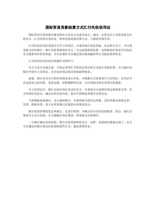 国际贸易货款结算方式汇付托收信用证