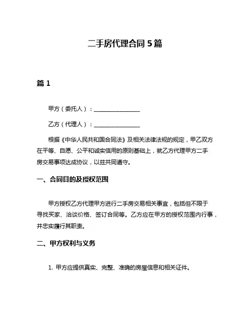 二手房代理合同5篇