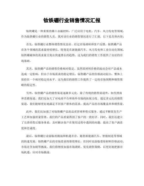 钕铁硼行业销售情况汇报