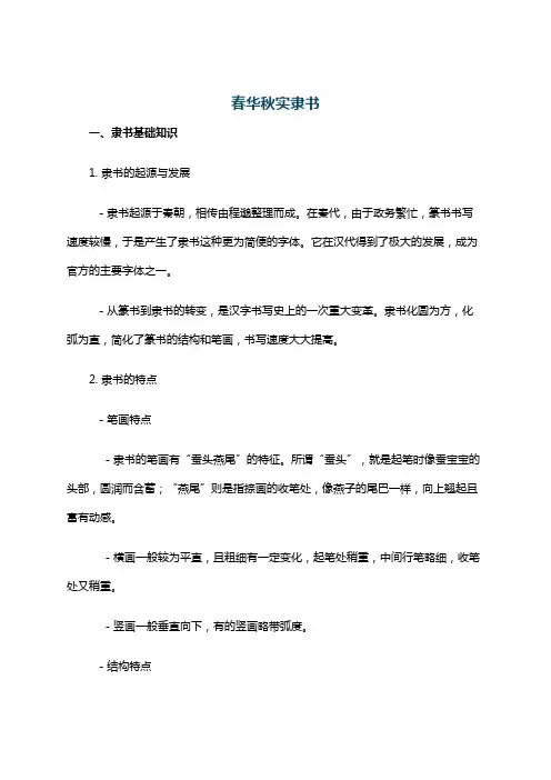 春华秋实隶书