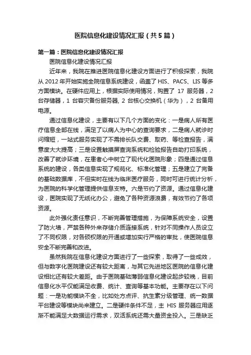 医院信息化建设情况汇报（共5篇）