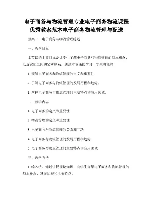电子商务与物流管理专业电子商务物流课程优秀教案范本电子商务物流管理与配送