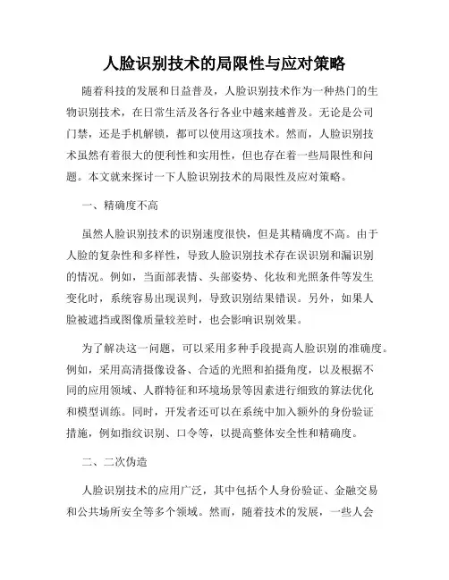 人脸识别技术的局限性与应对策略