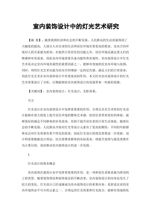 室内装饰设计中的灯光艺术研究