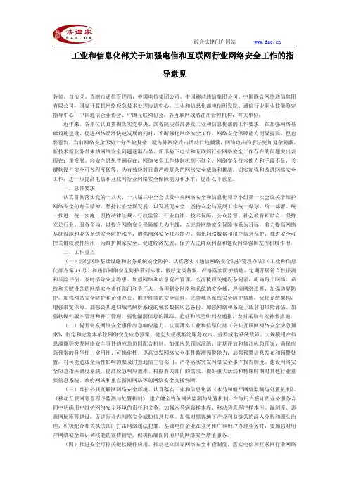 工业和信息化部关于加强电信和互联网行业网络安全工作的指导意见全文-国家规范性文件