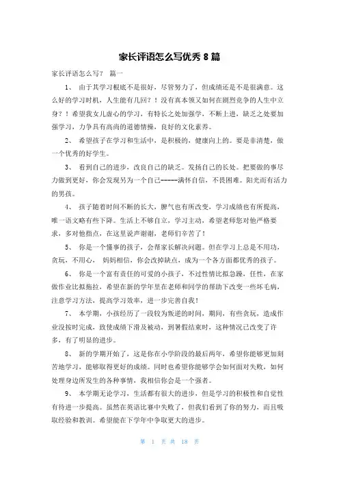 家长评语怎么写优秀8篇