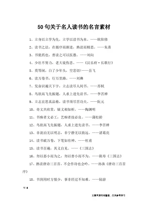 50句关于名人读书的名言素材_作文素材