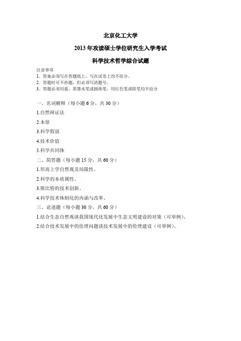 北京化工大学 科学哲学技术  2013-2016年硕士研究生考研真题