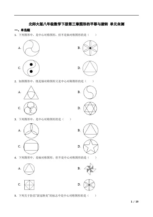第三章图形的平移与旋转 单元自测2022-2023学年北师大版八年级数学下册 
