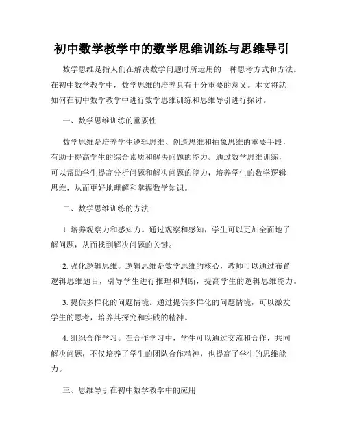 初中数学教学中的数学思维训练与思维导引