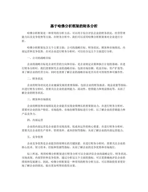 基于哈佛分析框架的财务分析