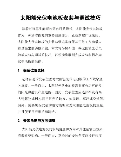 太阳能光伏电池板安装与调试技巧