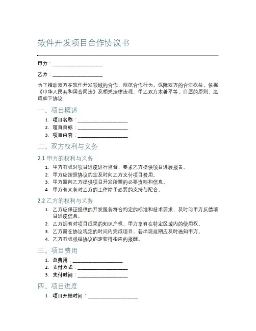 软件开发项目合作协议书