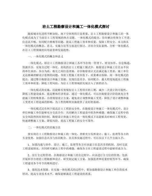 岩土工程勘察设计和施工一体化模式探讨