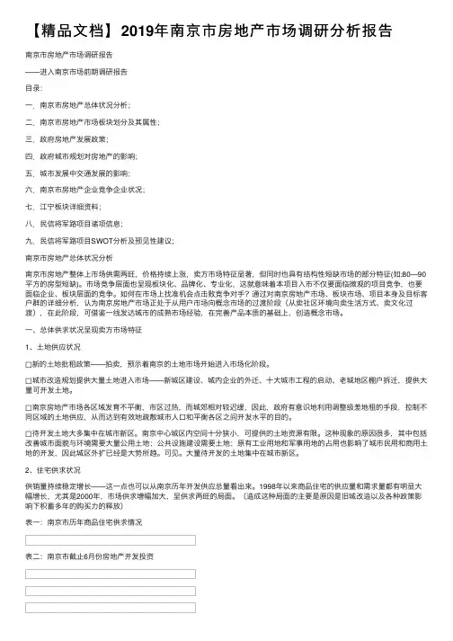 【精品文档】2019年南京市房地产市场调研分析报告