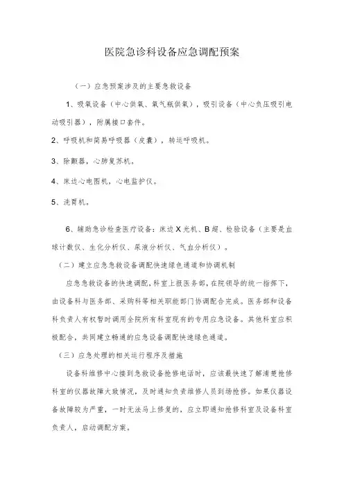 医院急诊科设备应急调配预案