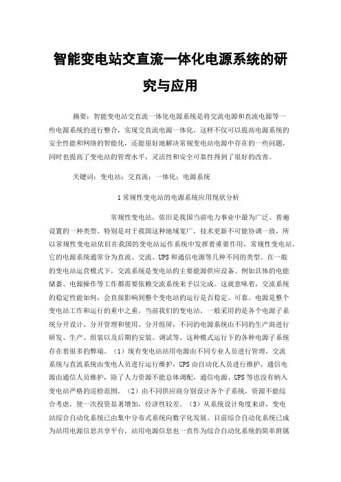 智能变电站交直流一体化电源系统的研究与应用