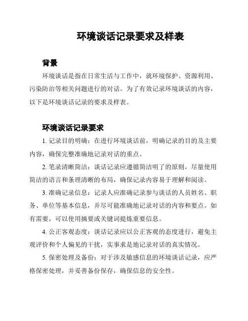 环境谈话记录要求及样表