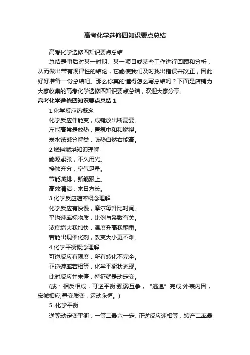 高考化学选修四知识要点总结