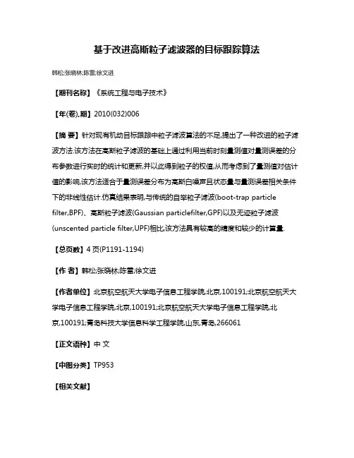 基于改进高斯粒子滤波器的目标跟踪算法