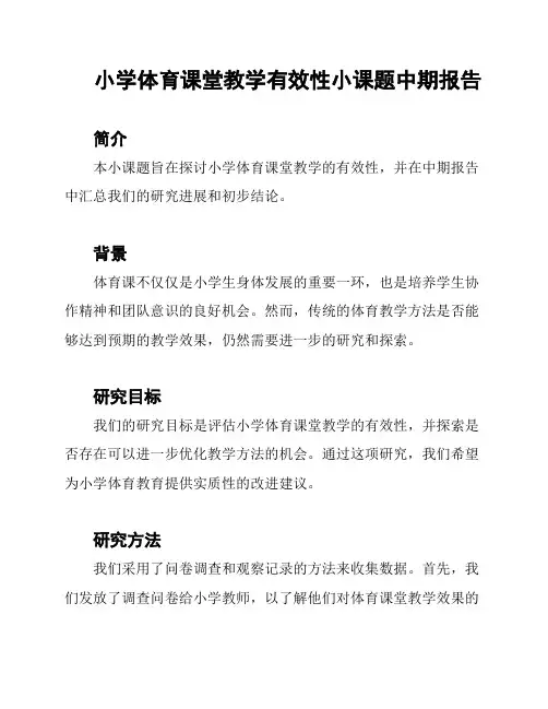 小学体育课堂教学有效性小课题中期报告