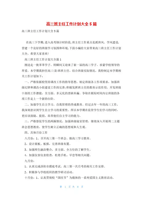 高三班主任工作计划大全5篇