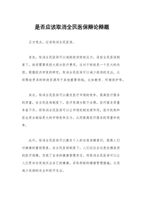 是否应该取消全民医保辩论辩题