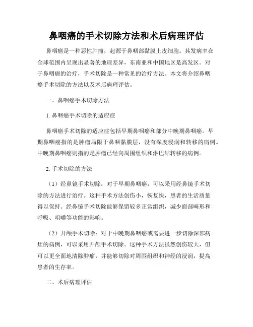 鼻咽癌的手术切除方法和术后病理评估