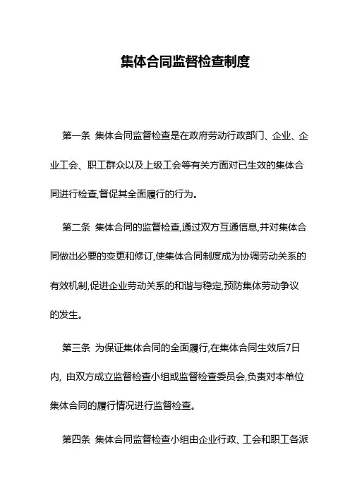 集体合同监督检查制度